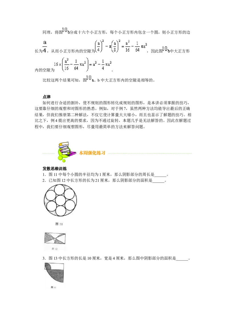 六年级上册奥数试题-第8讲圆与扇形全国通用（含答案）_奥数专题合集_H003小学奥数培训班课程+习题_1-6年级上下册奥数_六年级