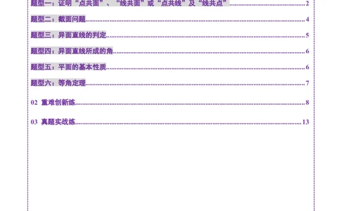 第02讲空间点、直线、平面之间的位置关系（六大题型）（练习）（原卷版）_2025年新高考资料_一轮复习_2025年高考数学一轮复习讲练测（新教材新高考，含2024高考真题）