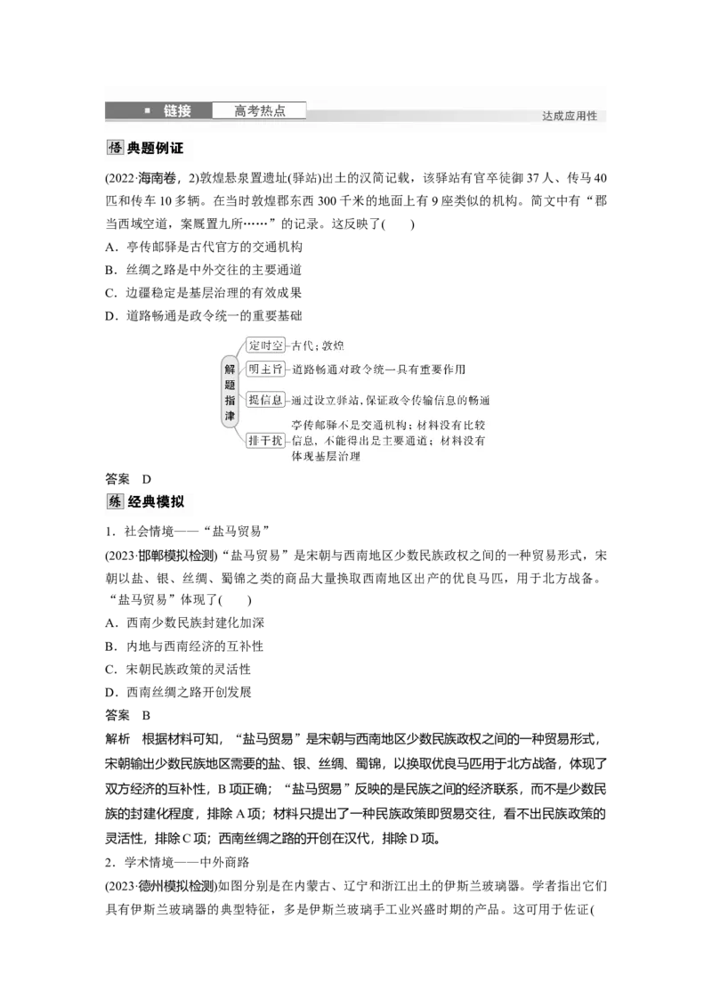 板块五　第十八单元　第67讲　商路、贸易与文化交流_07高考历史_2025年新高考资料_一轮复习_2025高考大一轮复习讲义+课件精准备考2025年新高三历史一轮复习备课课件（完结）_810