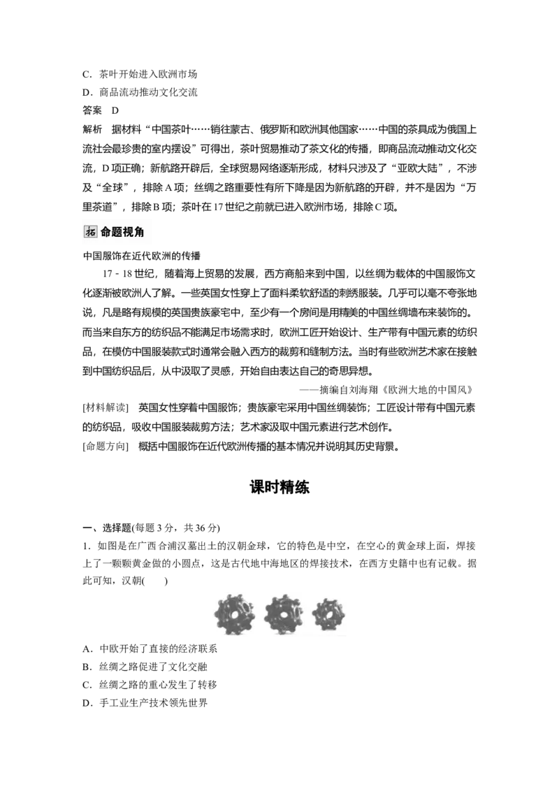 板块五　第十八单元　第67讲　商路、贸易与文化交流_07高考历史_2025年新高考资料_一轮复习_2025高考大一轮复习讲义+课件精准备考2025年新高三历史一轮复习备课课件（完结）_810