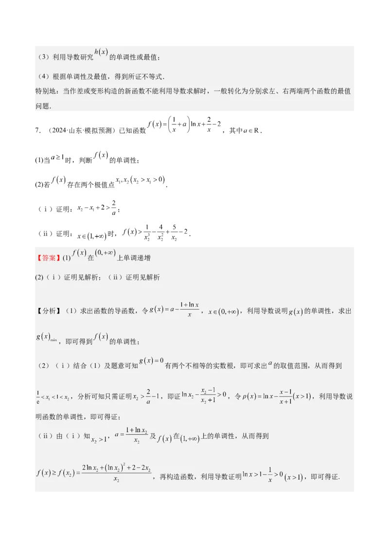 特训05利用导数证明不等式（三大题型）（解析版）_02高考数学_2025年新高考资料_一轮复习_2025年高考数学一轮复习《重难点题型与知识梳理&bull;高分突破》（新高考专用）