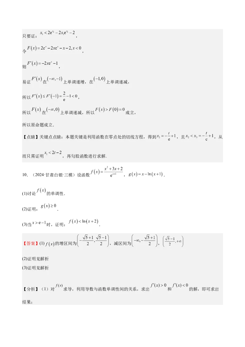 特训05利用导数证明不等式（三大题型）（解析版）_02高考数学_2025年新高考资料_一轮复习_2025年高考数学一轮复习《重难点题型与知识梳理&bull;高分突破》（新高考专用）