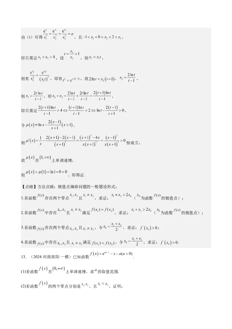 特训05利用导数证明不等式（三大题型）（解析版）_02高考数学_2025年新高考资料_一轮复习_2025年高考数学一轮复习《重难点题型与知识梳理&bull;高分突破》（新高考专用）