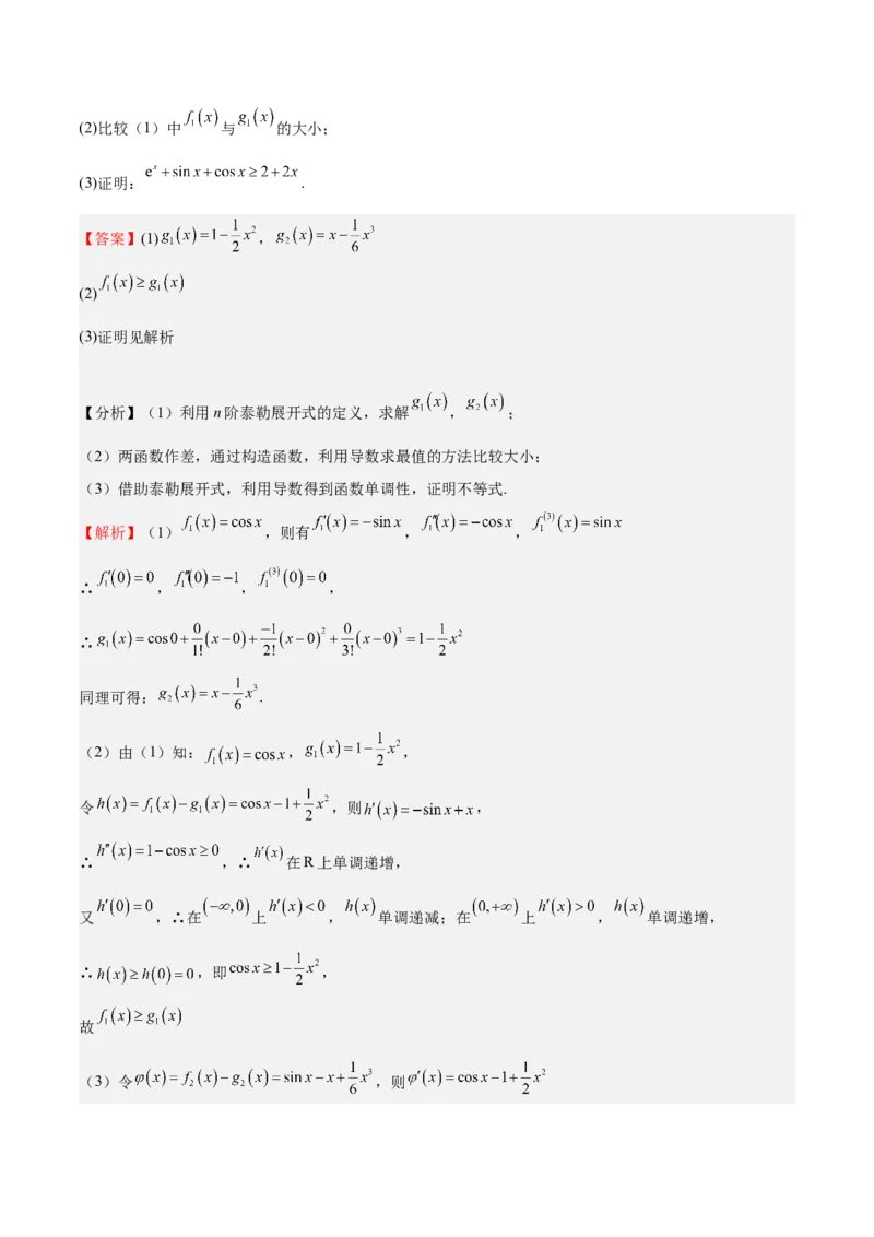 特训05利用导数证明不等式（三大题型）（解析版）_02高考数学_2025年新高考资料_一轮复习_2025年高考数学一轮复习《重难点题型与知识梳理&bull;高分突破》（新高考专用）