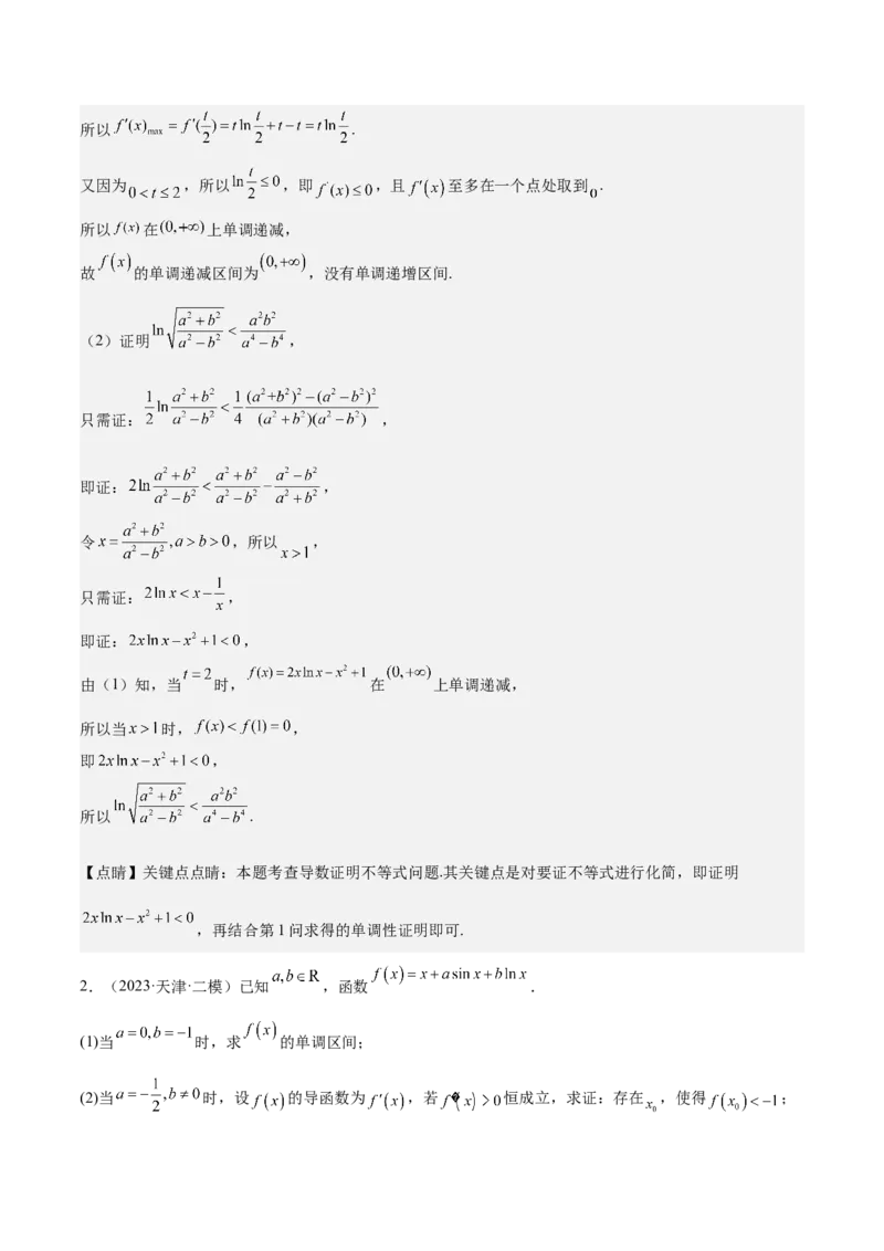 特训05利用导数证明不等式（三大题型）（解析版）_02高考数学_2025年新高考资料_一轮复习_2025年高考数学一轮复习《重难点题型与知识梳理&bull;高分突破》（新高考专用）