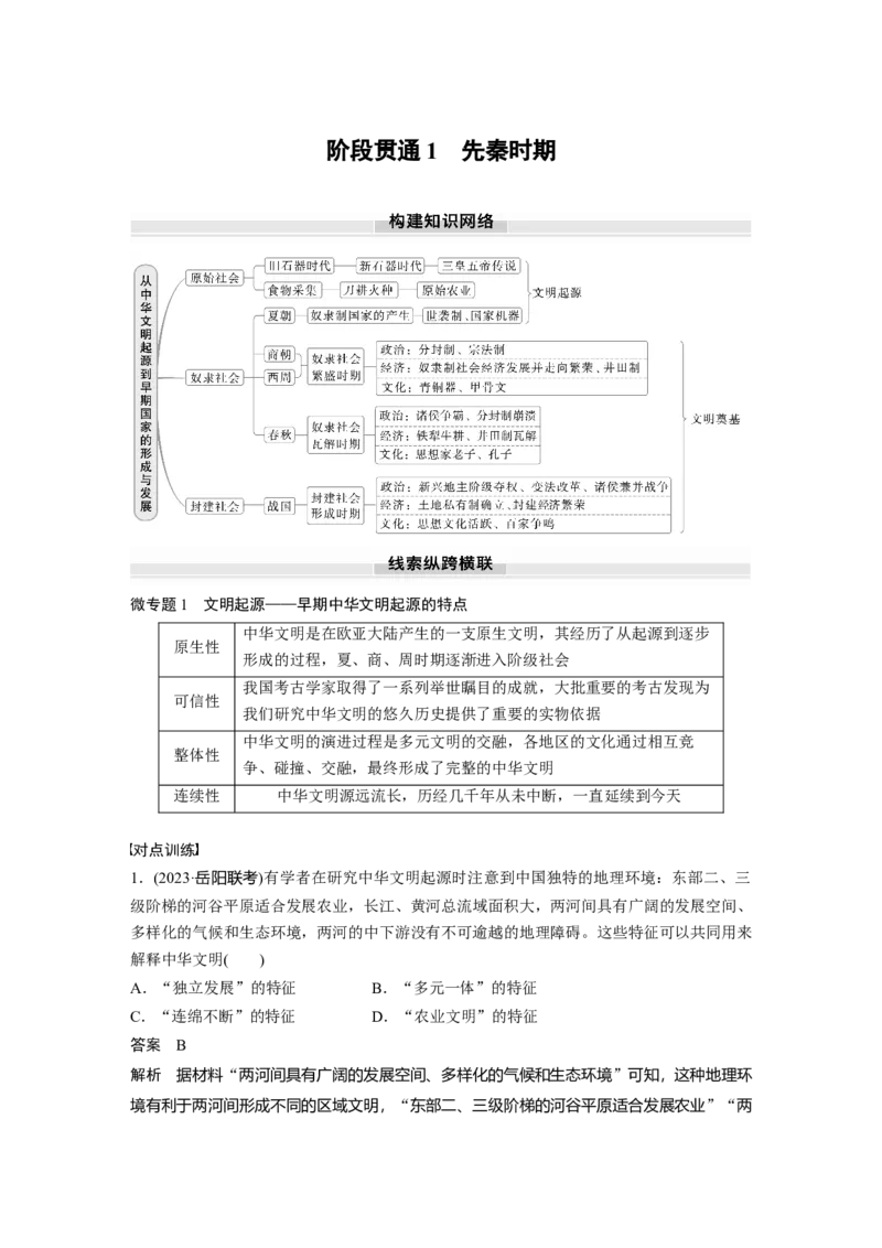 板块一　第一单元　阶段贯通1　先秦时期_07高考历史_2025年新高考资料_一轮复习_2025高考大一轮复习讲义+课件精准备考2025年新高三历史一轮复习备课课件（完结）