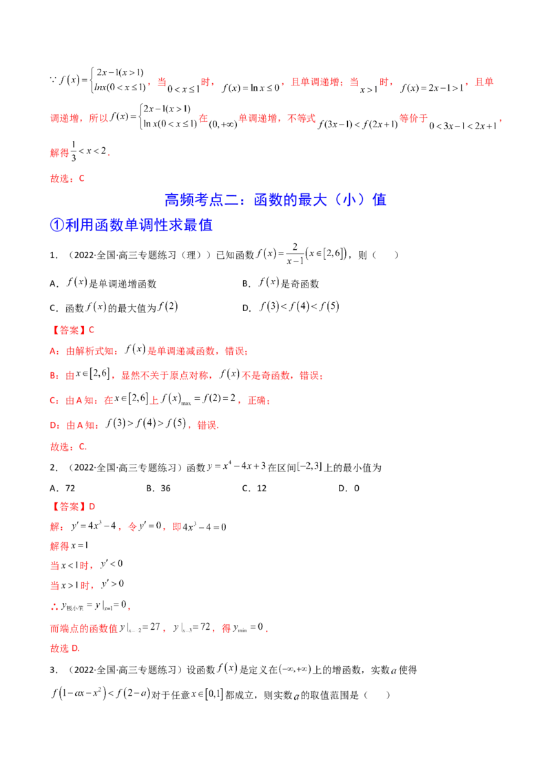 第02讲函数的单调性与最大（小）值(精讲+精练）（教师版）_02高考数学_新高考复习资料_2023年新高考资料_一轮复习_2023新高考数学一轮复习讲练测（新教材新高考）