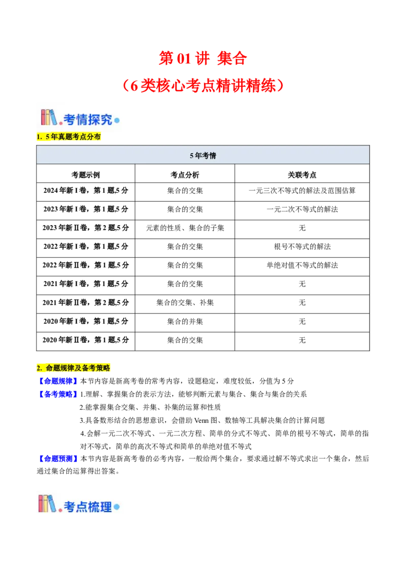 第01讲集合（解析版）_2025年新高考资料_一轮复习_备战2025年高考数学一轮复习考点帮_备战2025年高考数学一轮复习考点帮（新高考通用）（完结）_第二部分专项讲义