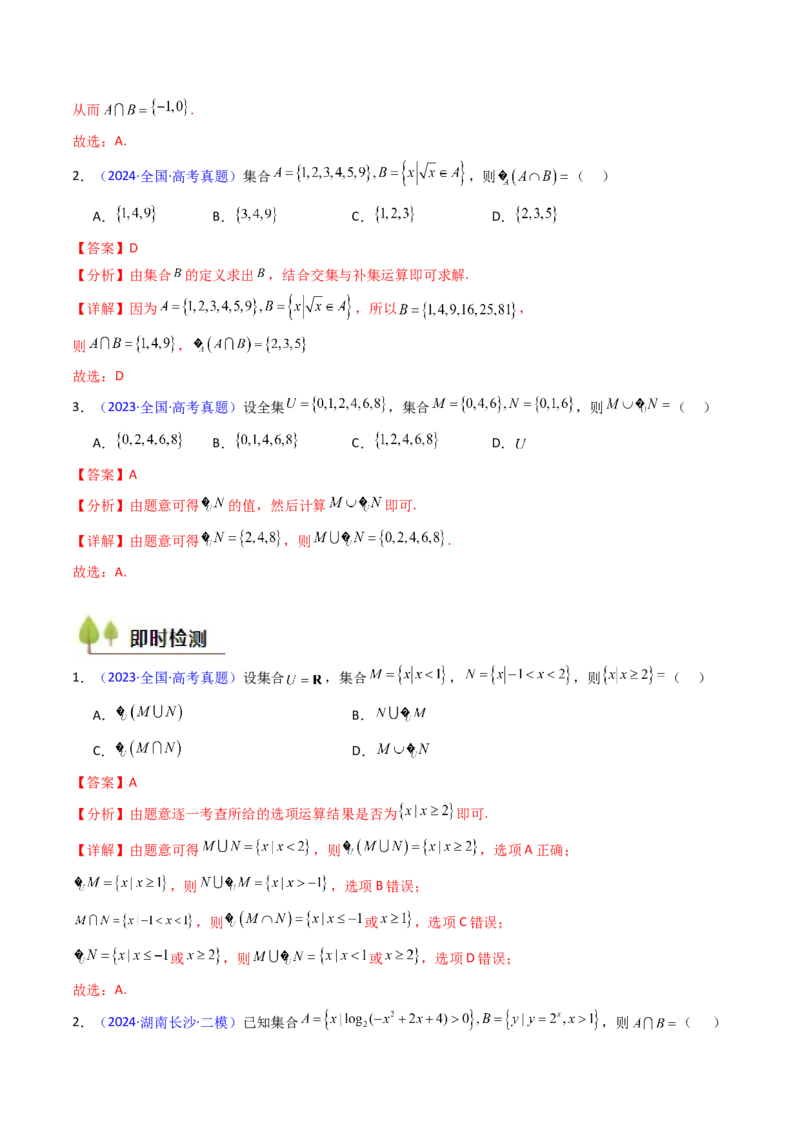 第01讲集合（解析版）_2025年新高考资料_一轮复习_备战2025年高考数学一轮复习考点帮_备战2025年高考数学一轮复习考点帮（新高考通用）（完结）_第二部分专项讲义
