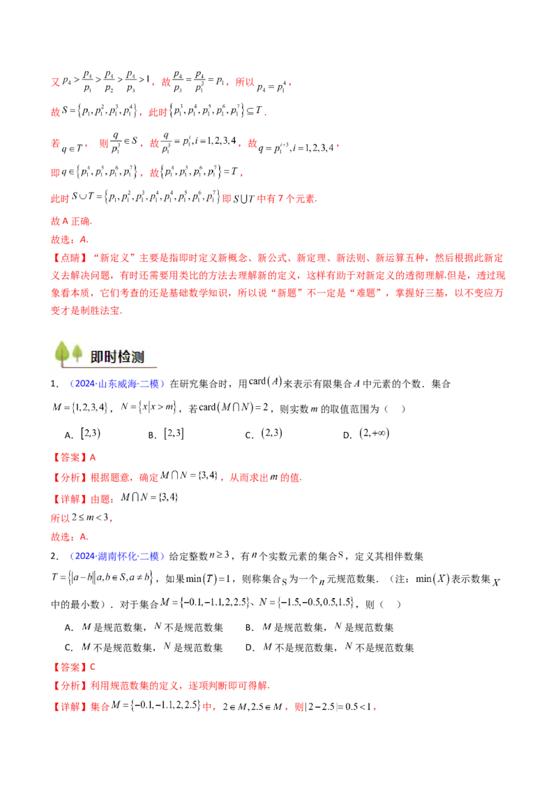 第01讲集合（解析版）_2025年新高考资料_一轮复习_备战2025年高考数学一轮复习考点帮_备战2025年高考数学一轮复习考点帮（新高考通用）（完结）_第二部分专项讲义