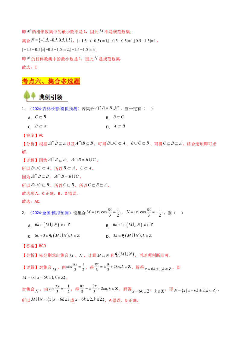 第01讲集合（解析版）_2025年新高考资料_一轮复习_备战2025年高考数学一轮复习考点帮_备战2025年高考数学一轮复习考点帮（新高考通用）（完结）_第二部分专项讲义