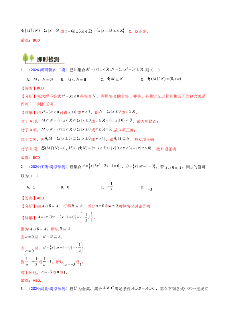 第01讲集合（解析版）_2025年新高考资料_一轮复习_备战2025年高考数学一轮复习考点帮_备战2025年高考数学一轮复习考点帮（新高考通用）（完结）_第二部分专项讲义