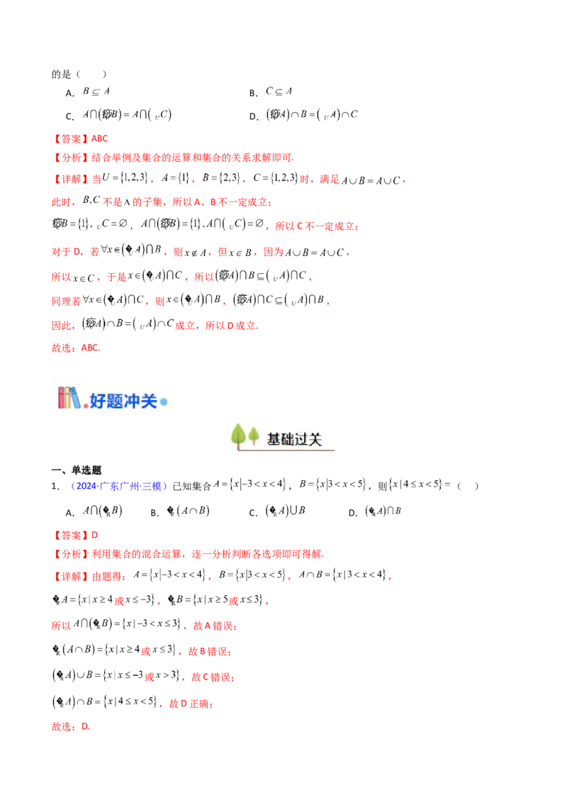 第01讲集合（解析版）_2025年新高考资料_一轮复习_备战2025年高考数学一轮复习考点帮_备战2025年高考数学一轮复习考点帮（新高考通用）（完结）_第二部分专项讲义