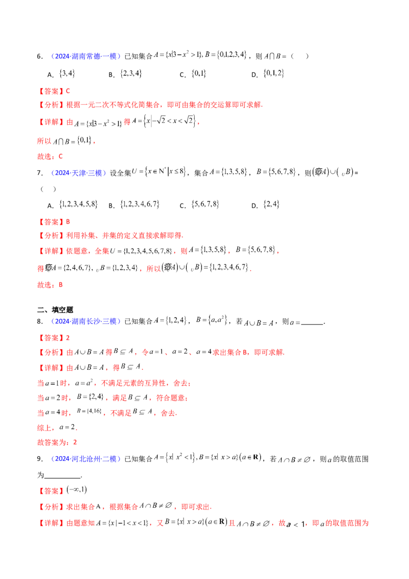 第01讲集合（解析版）_2025年新高考资料_一轮复习_备战2025年高考数学一轮复习考点帮_备战2025年高考数学一轮复习考点帮（新高考通用）（完结）_第二部分专项讲义