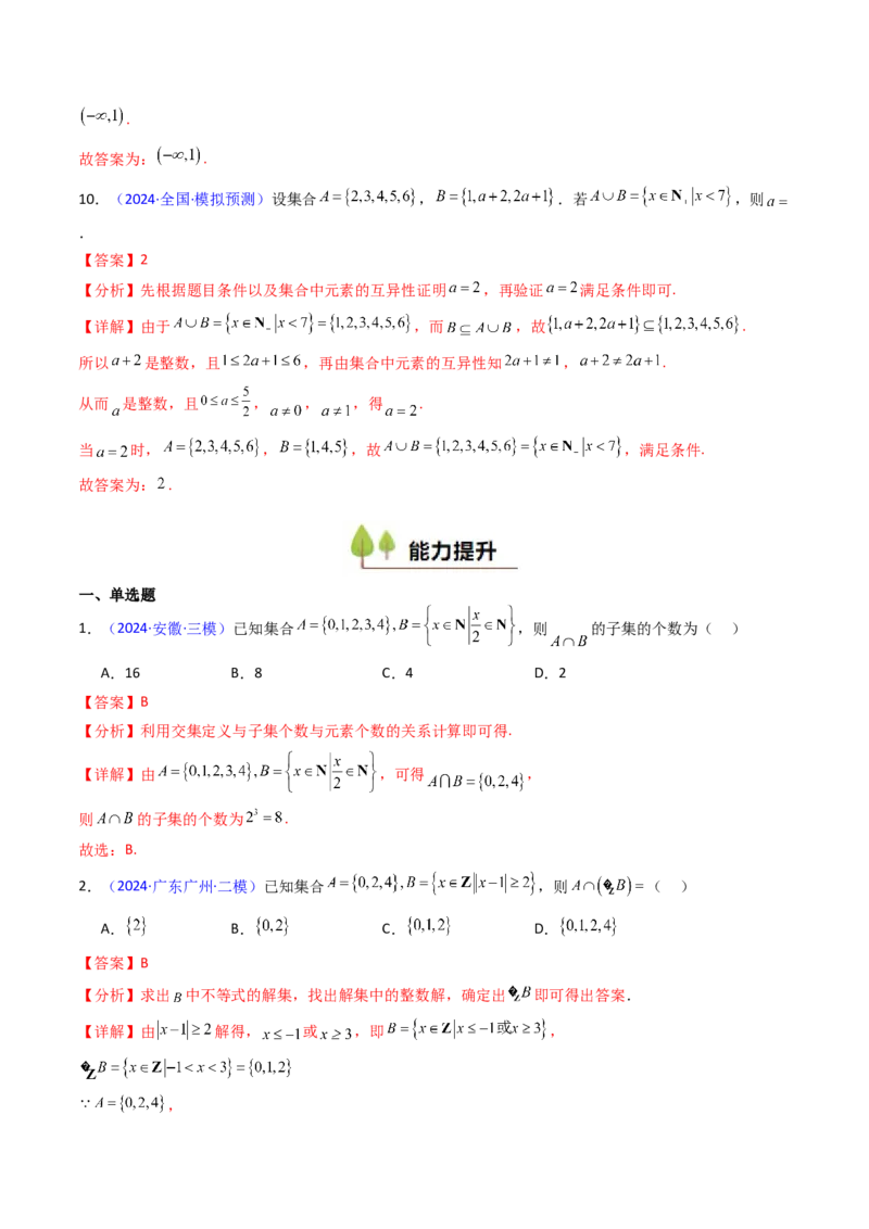第01讲集合（解析版）_2025年新高考资料_一轮复习_备战2025年高考数学一轮复习考点帮_备战2025年高考数学一轮复习考点帮（新高考通用）（完结）_第二部分专项讲义
