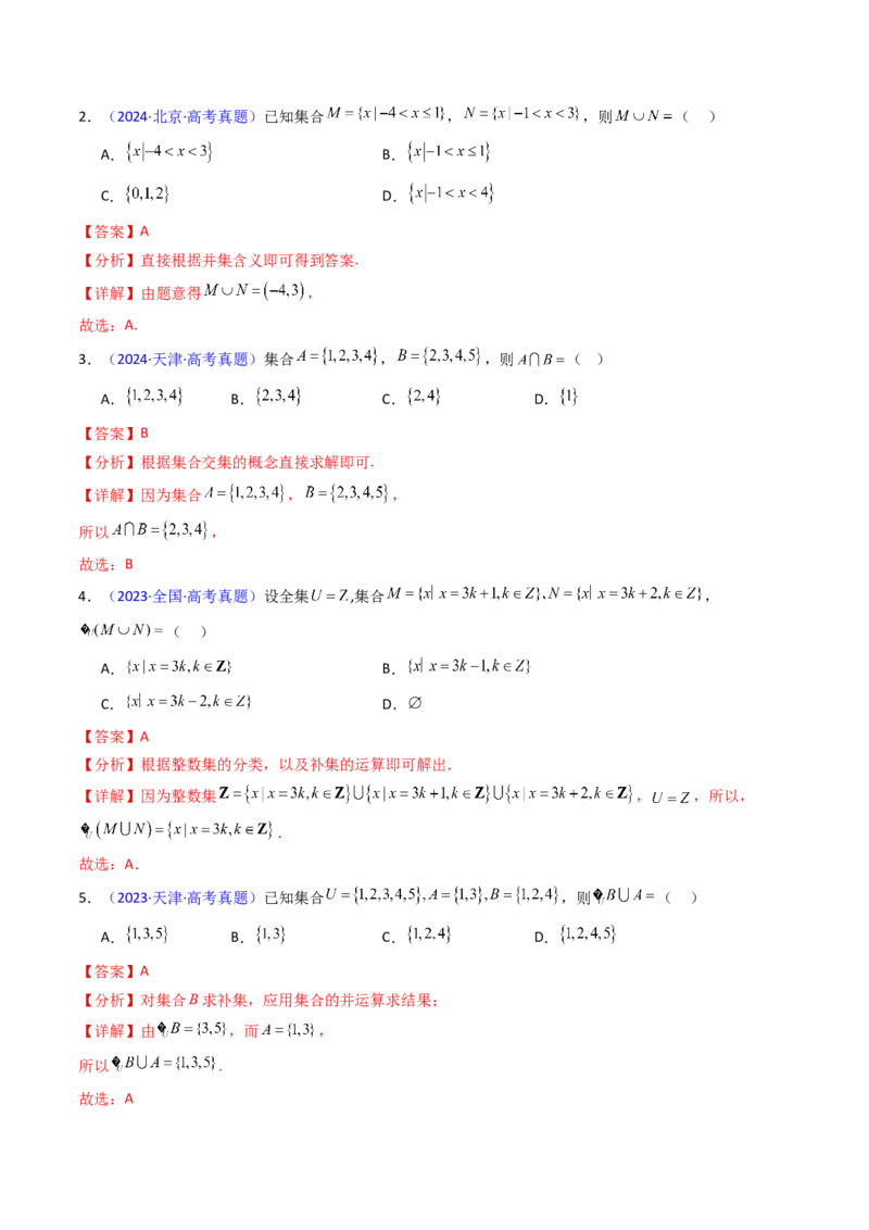 第01讲集合（解析版）_2025年新高考资料_一轮复习_备战2025年高考数学一轮复习考点帮_备战2025年高考数学一轮复习考点帮（新高考通用）（完结）_第二部分专项讲义