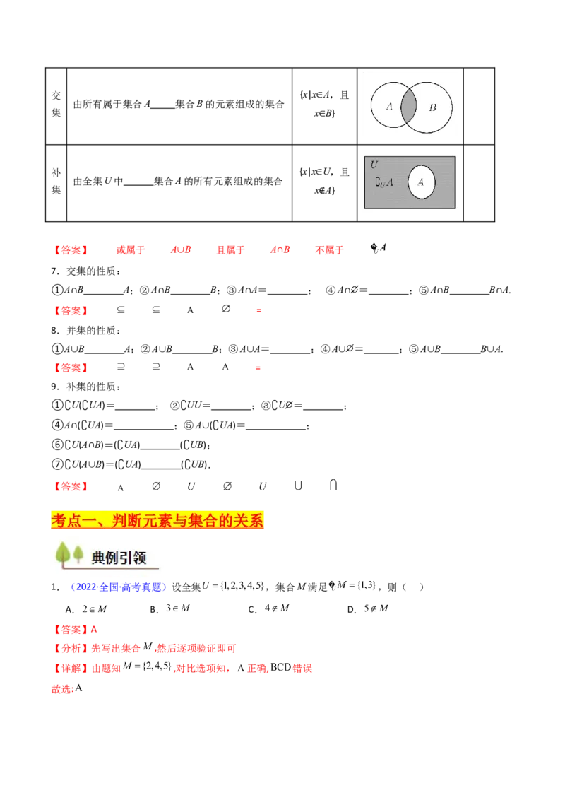 第01讲集合（解析版）_2025年新高考资料_一轮复习_备战2025年高考数学一轮复习考点帮_备战2025年高考数学一轮复习考点帮（新高考通用）（完结）_第二部分专项讲义