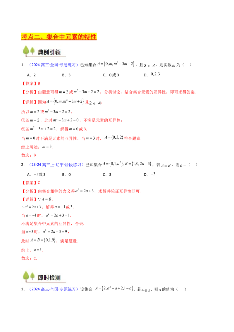 第01讲集合（解析版）_2025年新高考资料_一轮复习_备战2025年高考数学一轮复习考点帮_备战2025年高考数学一轮复习考点帮（新高考通用）（完结）_第二部分专项讲义