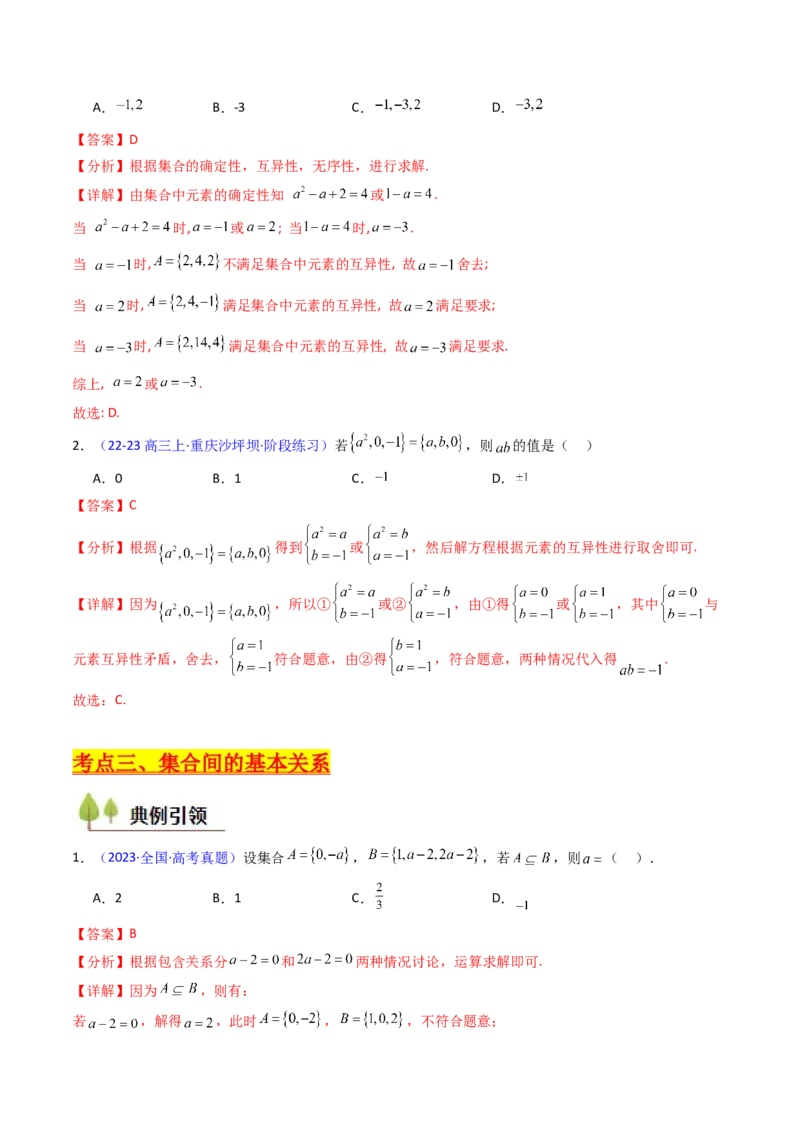 第01讲集合（解析版）_2025年新高考资料_一轮复习_备战2025年高考数学一轮复习考点帮_备战2025年高考数学一轮复习考点帮（新高考通用）（完结）_第二部分专项讲义