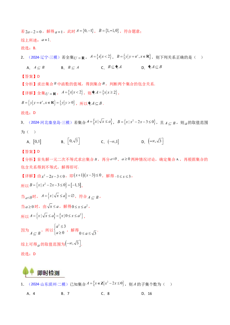 第01讲集合（解析版）_2025年新高考资料_一轮复习_备战2025年高考数学一轮复习考点帮_备战2025年高考数学一轮复习考点帮（新高考通用）（完结）_第二部分专项讲义