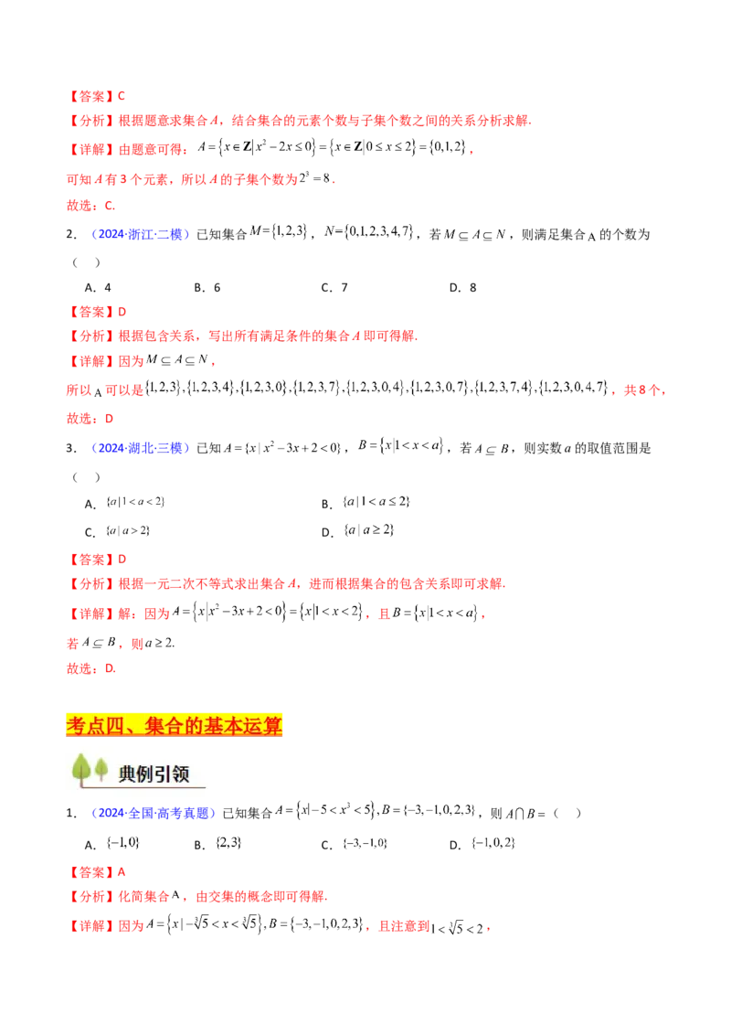 第01讲集合（解析版）_2025年新高考资料_一轮复习_备战2025年高考数学一轮复习考点帮_备战2025年高考数学一轮复习考点帮（新高考通用）（完结）_第二部分专项讲义