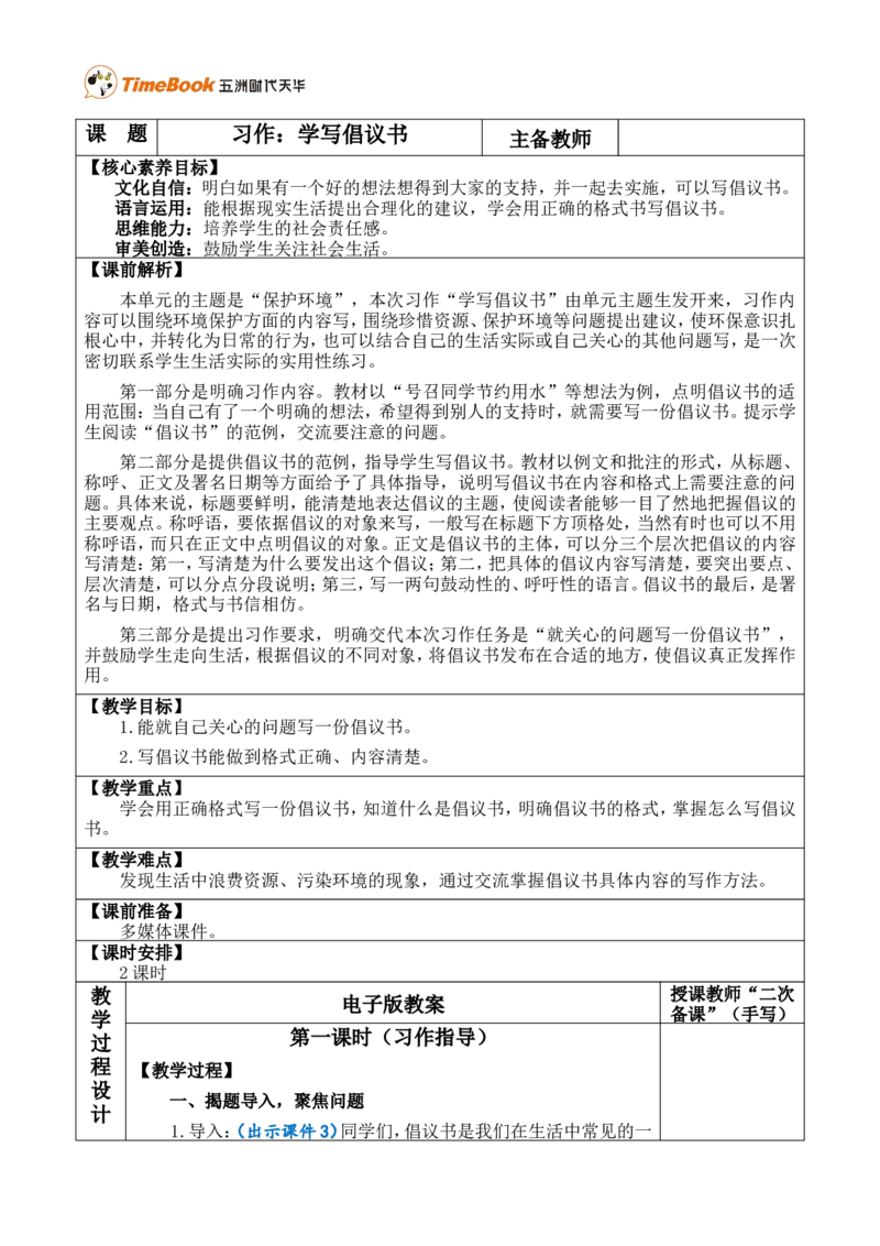 习作：学写倡议书优质版教案_25秋1-6年级语文上册课件教案_25秋统编版语文六年级上册_统编版语文六年级上册教学资源包（25秋七彩课堂）_6.第六单元_习作：学写倡议书_教案