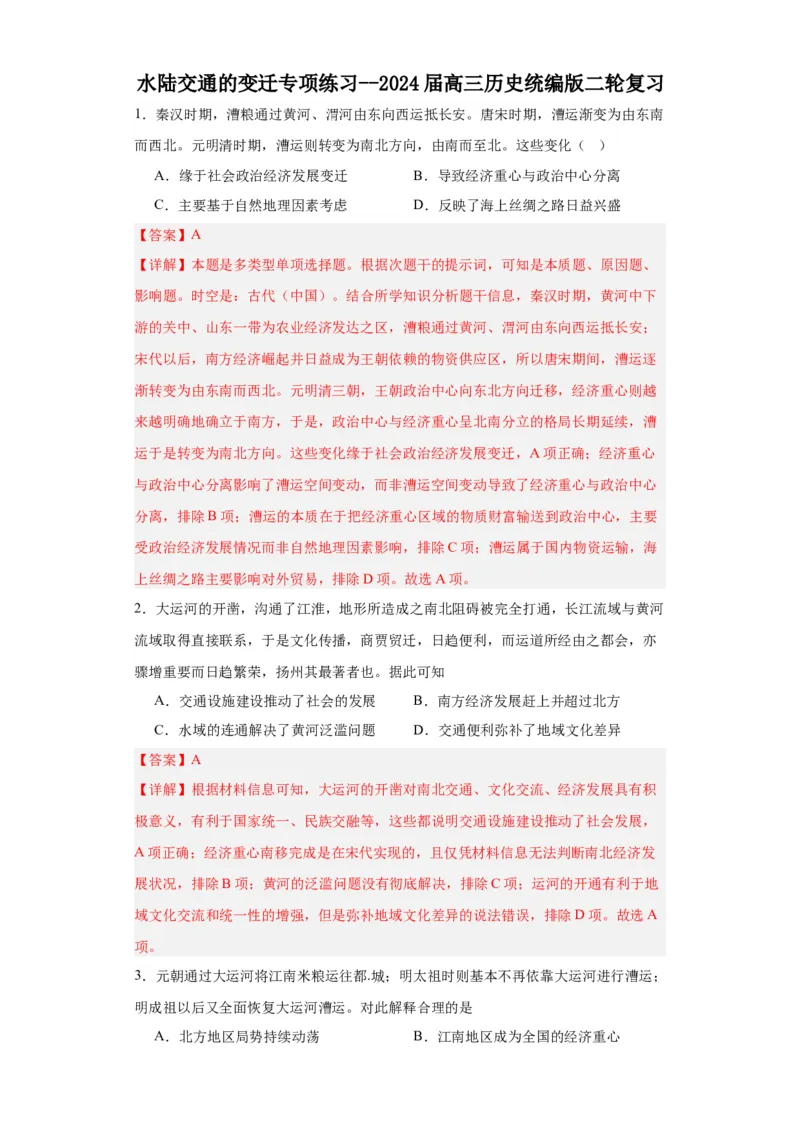 水陆交通的变迁专项练习--2024届高三历史统编版二轮复习解析版_07高考历史_2024年新高考资料_2.2024二轮复习_2024届高三历史统编版二轮复习专项训练
