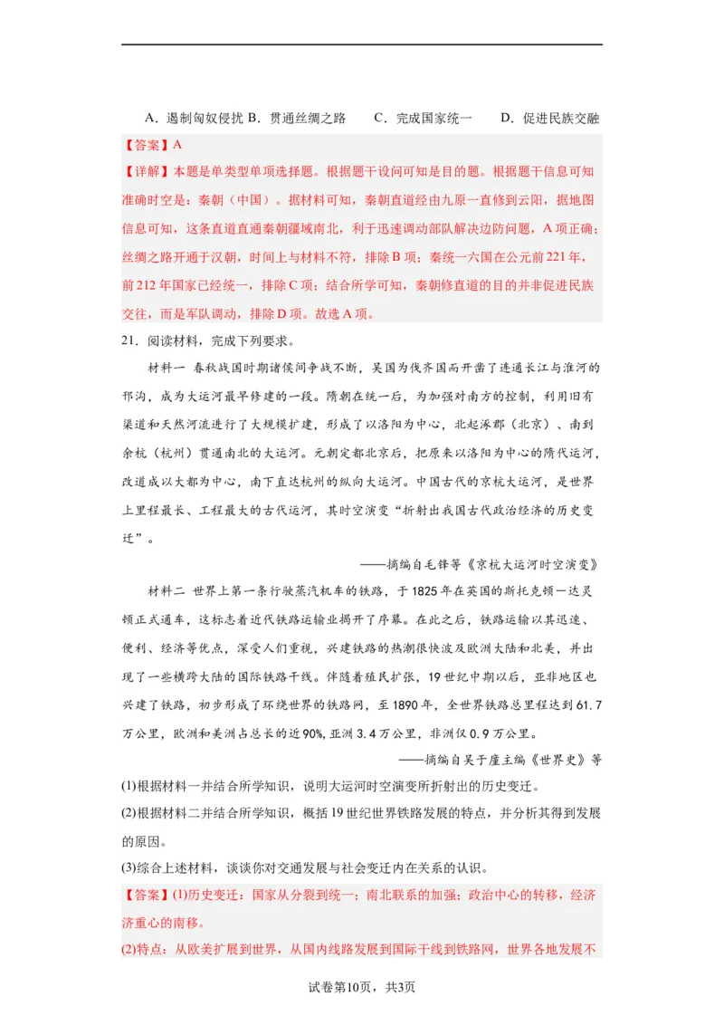 水陆交通的变迁专项练习--2024届高三历史统编版二轮复习解析版_07高考历史_2024年新高考资料_2.2024二轮复习_2024届高三历史统编版二轮复习专项训练