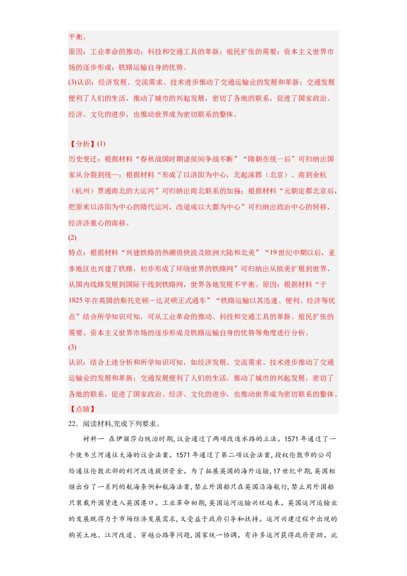 水陆交通的变迁专项练习--2024届高三历史统编版二轮复习解析版_07高考历史_2024年新高考资料_2.2024二轮复习_2024届高三历史统编版二轮复习专项训练