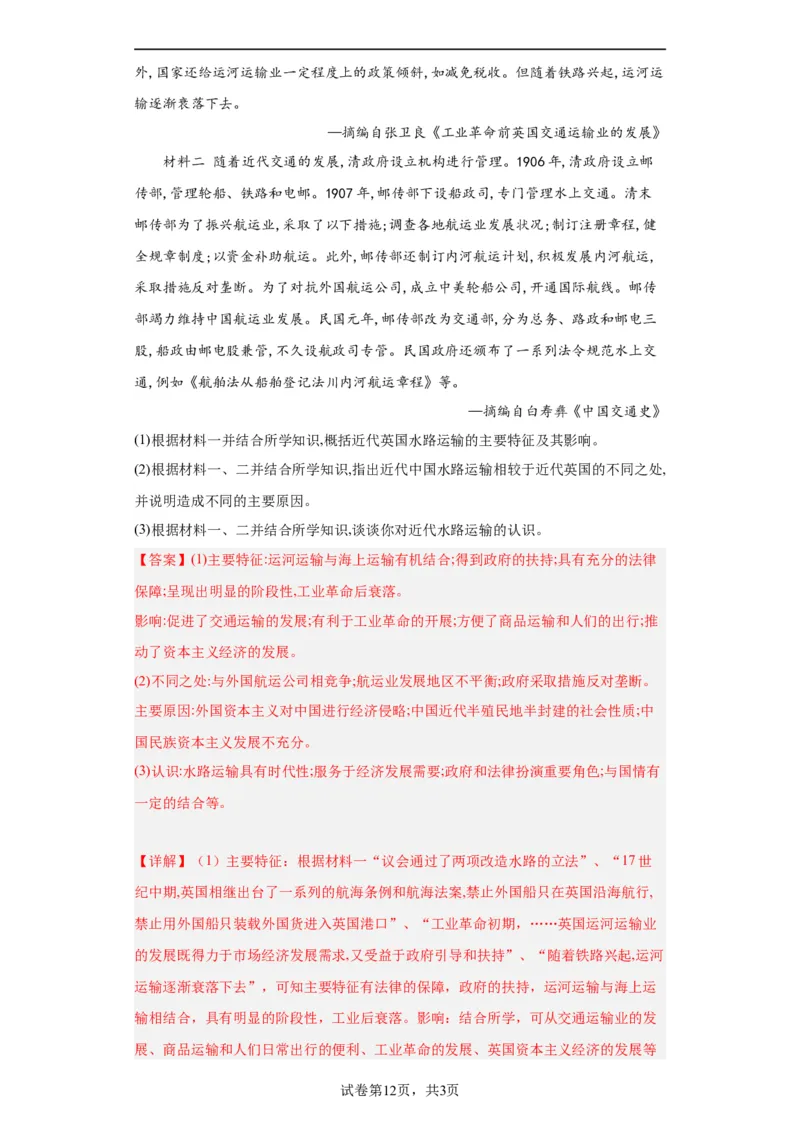 水陆交通的变迁专项练习--2024届高三历史统编版二轮复习解析版_07高考历史_2024年新高考资料_2.2024二轮复习_2024届高三历史统编版二轮复习专项训练