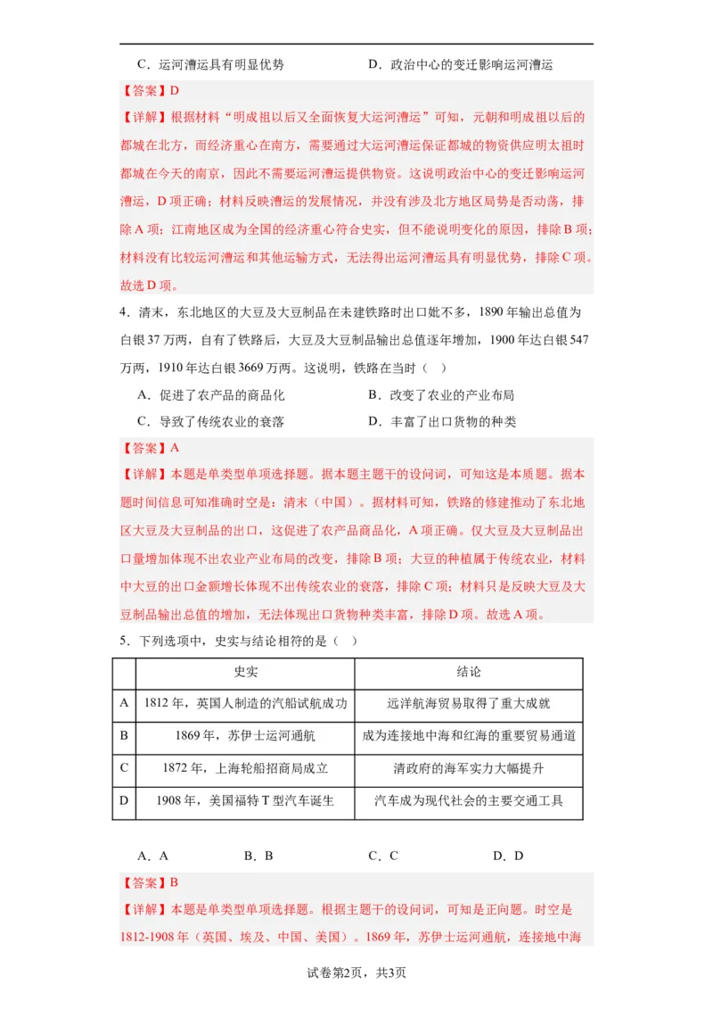 水陆交通的变迁专项练习--2024届高三历史统编版二轮复习解析版_07高考历史_2024年新高考资料_2.2024二轮复习_2024届高三历史统编版二轮复习专项训练