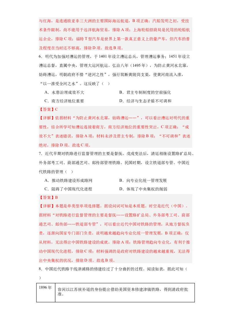 水陆交通的变迁专项练习--2024届高三历史统编版二轮复习解析版_07高考历史_2024年新高考资料_2.2024二轮复习_2024届高三历史统编版二轮复习专项训练