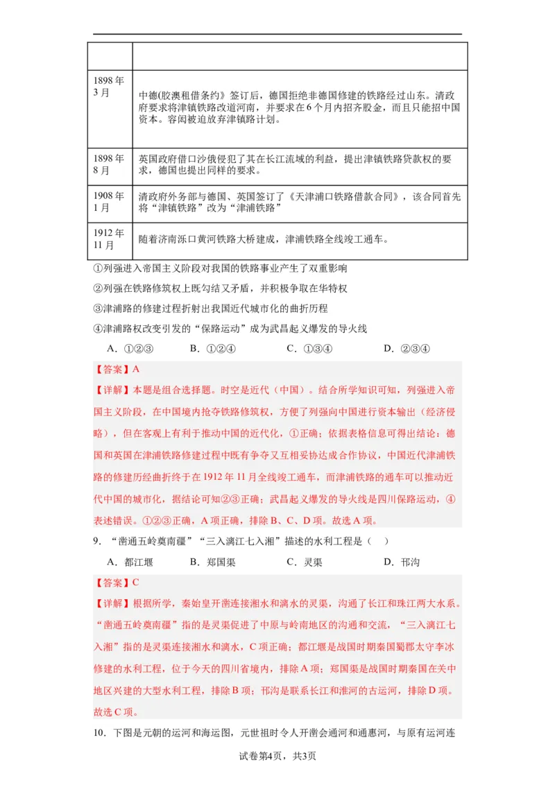 水陆交通的变迁专项练习--2024届高三历史统编版二轮复习解析版_07高考历史_2024年新高考资料_2.2024二轮复习_2024届高三历史统编版二轮复习专项训练