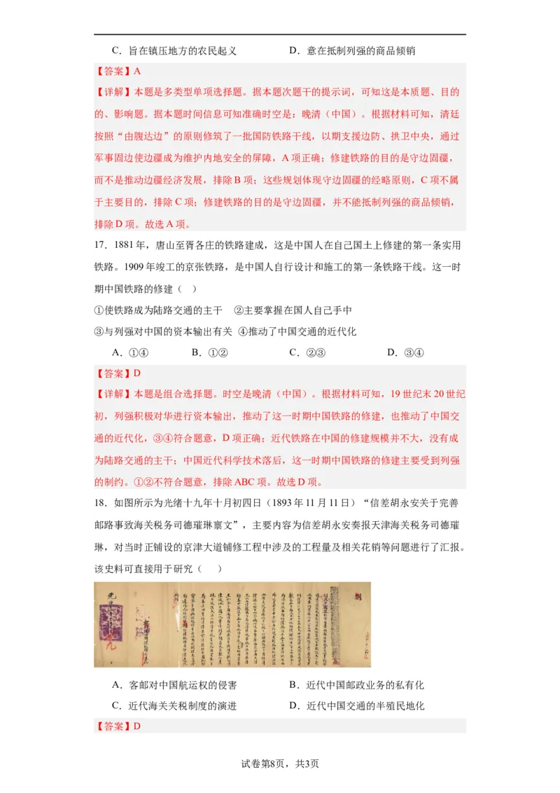 水陆交通的变迁专项练习--2024届高三历史统编版二轮复习解析版_07高考历史_2024年新高考资料_2.2024二轮复习_2024届高三历史统编版二轮复习专项训练