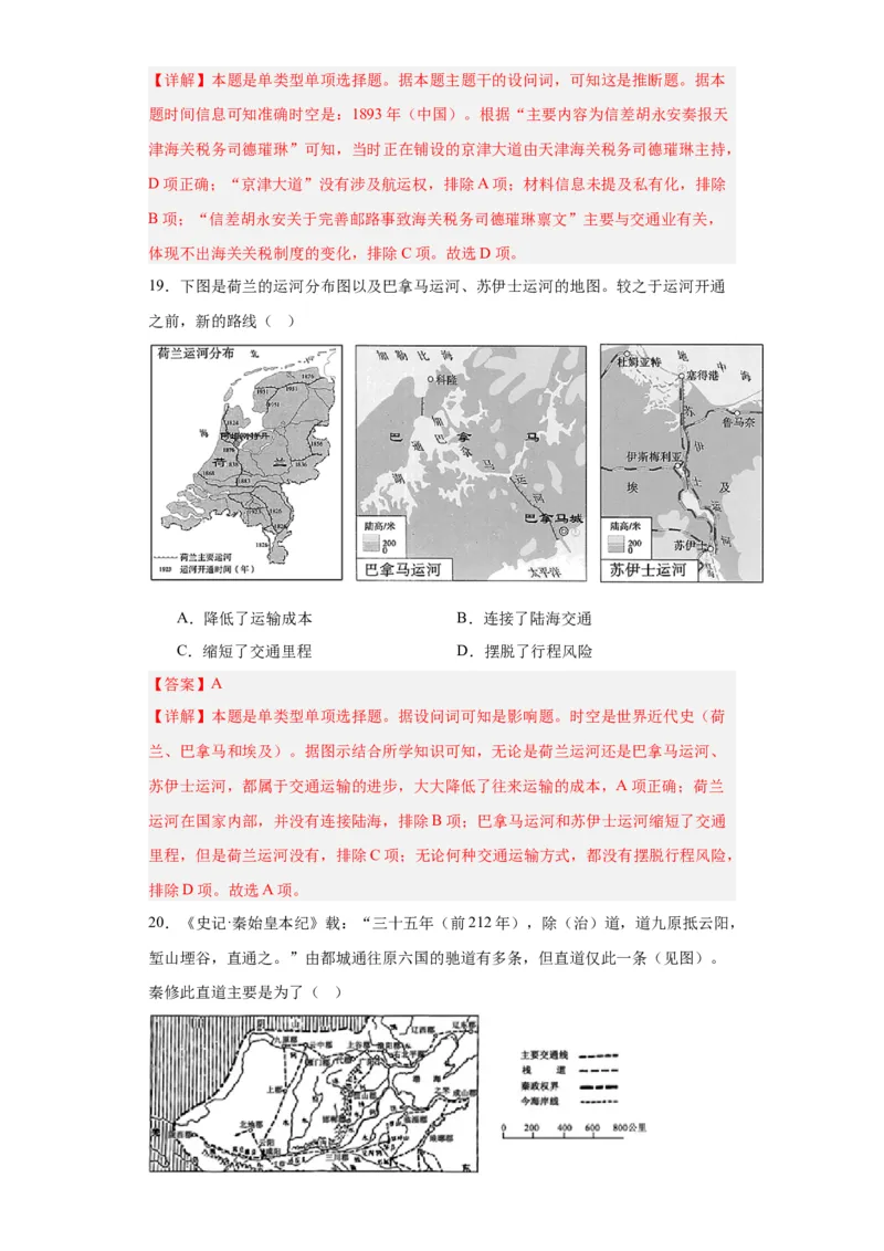 水陆交通的变迁专项练习--2024届高三历史统编版二轮复习解析版_07高考历史_2024年新高考资料_2.2024二轮复习_2024届高三历史统编版二轮复习专项训练