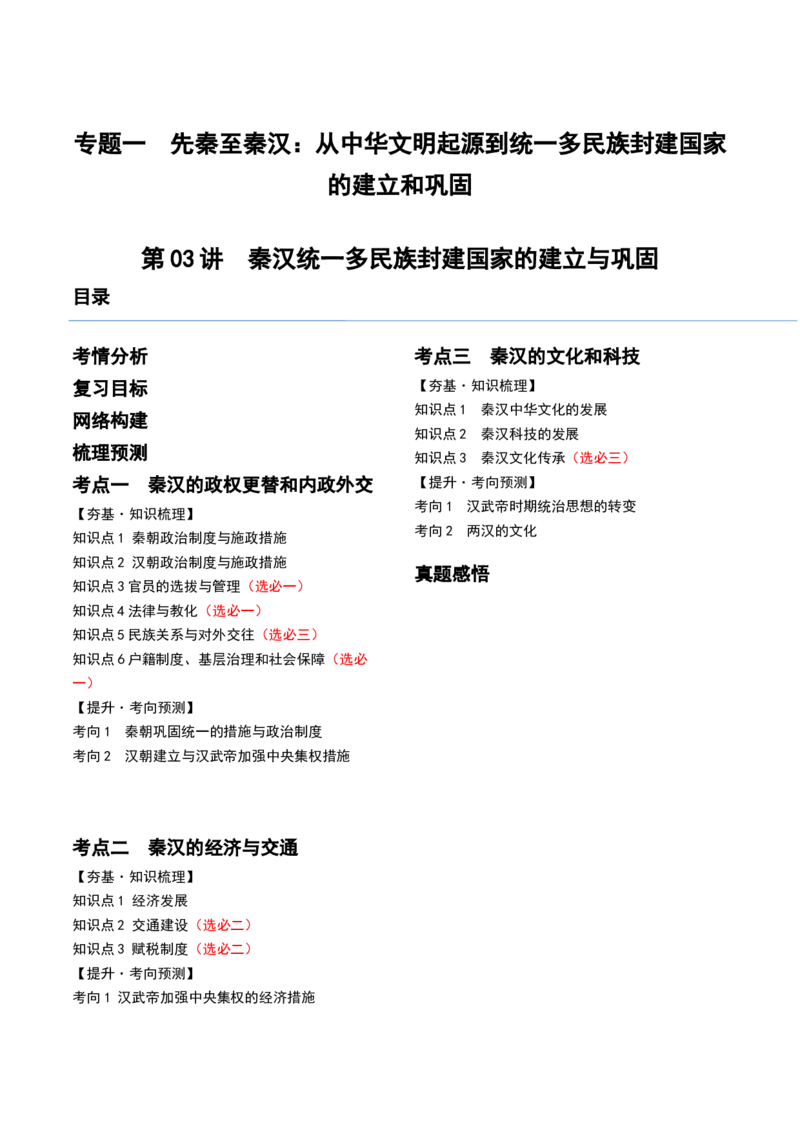 第03讲秦汉统一多民族封建国家的建立与巩固（讲义）（解析版）_07高考历史_2024年新高考资料_1.2024一轮复习_2024年高考历史一轮复习讲练测（新教材新高考）