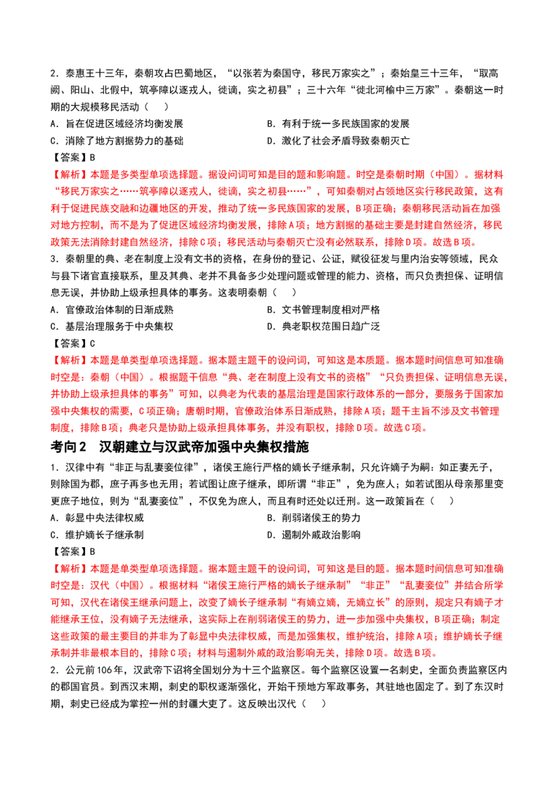 第03讲秦汉统一多民族封建国家的建立与巩固（讲义）（解析版）_07高考历史_2024年新高考资料_1.2024一轮复习_2024年高考历史一轮复习讲练测（新教材新高考）