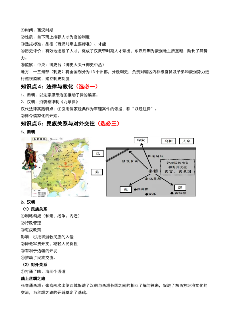 第03讲秦汉统一多民族封建国家的建立与巩固（讲义）（解析版）_07高考历史_2024年新高考资料_1.2024一轮复习_2024年高考历史一轮复习讲练测（新教材新高考）
