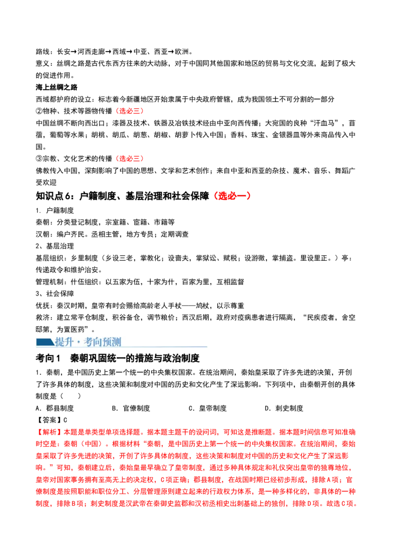 第03讲秦汉统一多民族封建国家的建立与巩固（讲义）（解析版）_07高考历史_2024年新高考资料_1.2024一轮复习_2024年高考历史一轮复习讲练测（新教材新高考）