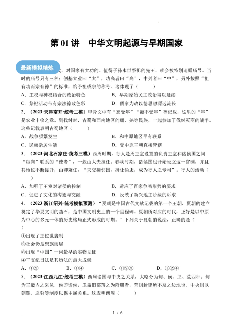 第01讲中华文明的起源与早期国家（练习）（原卷版）_07高考历史_新高考复习资料_2024年新高考复习资料_一轮复习资料_完2024年高考历史一轮复习讲练测(课件+讲义+练习)（新高考）
