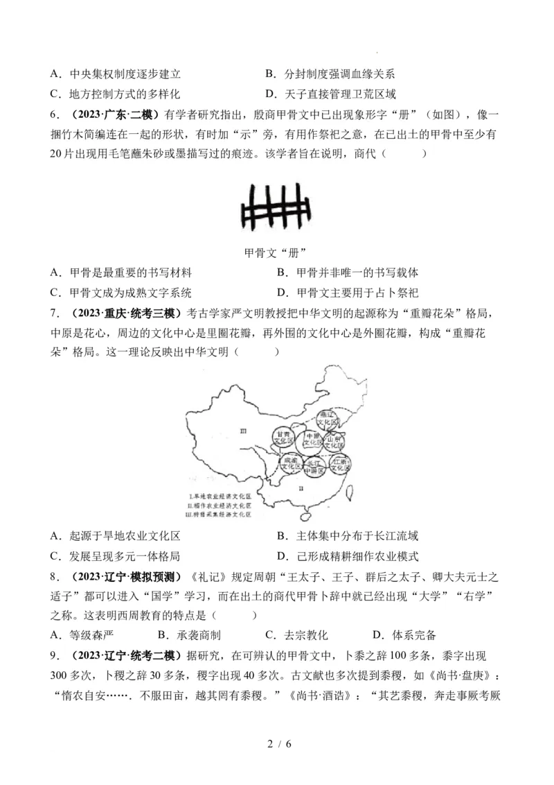 第01讲中华文明的起源与早期国家（练习）（原卷版）_07高考历史_新高考复习资料_2024年新高考复习资料_一轮复习资料_完2024年高考历史一轮复习讲练测(课件+讲义+练习)（新高考）