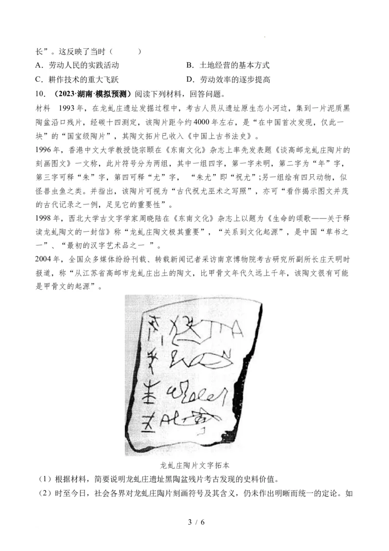 第01讲中华文明的起源与早期国家（练习）（原卷版）_07高考历史_新高考复习资料_2024年新高考复习资料_一轮复习资料_完2024年高考历史一轮复习讲练测(课件+讲义+练习)（新高考）