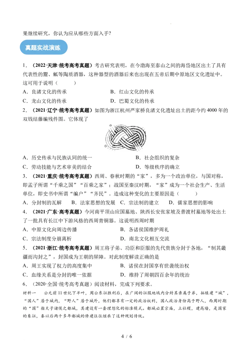 第01讲中华文明的起源与早期国家（练习）（原卷版）_07高考历史_新高考复习资料_2024年新高考复习资料_一轮复习资料_完2024年高考历史一轮复习讲练测(课件+讲义+练习)（新高考）