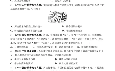 第01讲中华文明的起源与早期国家（练习）（原卷版）_07高考历史_新高考复习资料_2024年新高考复习资料_一轮复习资料_完2024年高考历史一轮复习讲练测(课件+讲义+练习)（新高考）