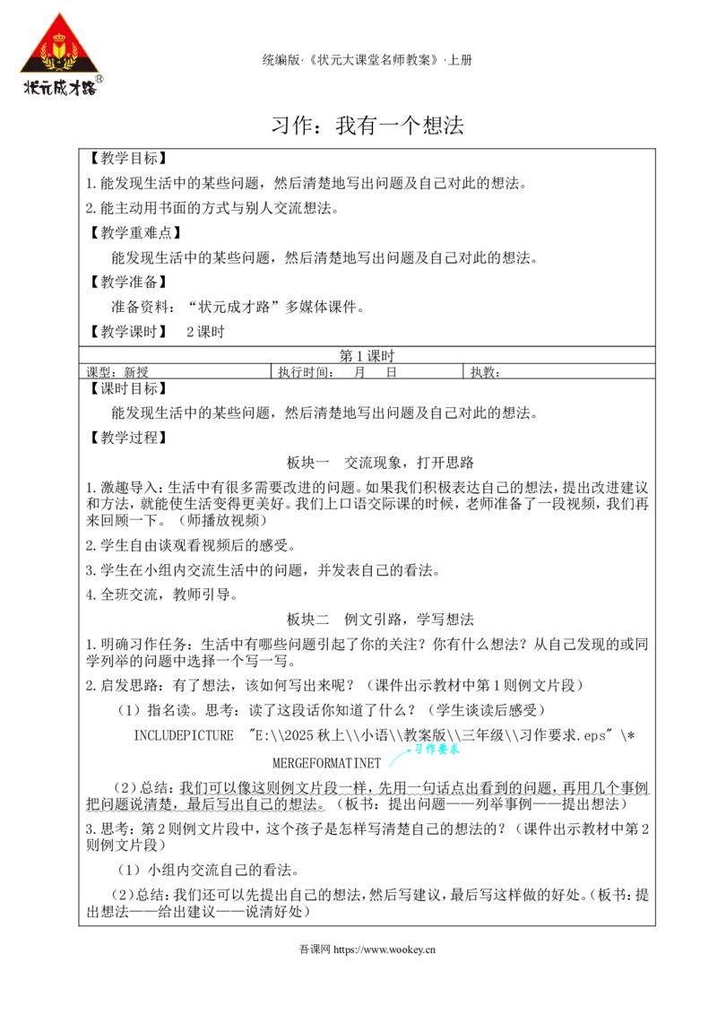 习作：我有一个想法教案_25秋1-6年级语文上册课件教案_25秋统编版语文三年级上册_统编版语文三年级上册教学资源包（25秋状元大课堂）_2.3语上教案_7.第七单元