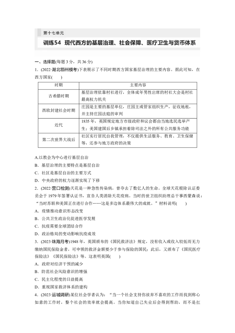 板块7第17单元训练54　现代西方的基层治理、社会保障、医疗卫生与货币体系_07高考历史_2024年新高考资料_1.2024一轮复习_2024年高考历史一轮复习讲义（部编版）_学生版在此文件夹