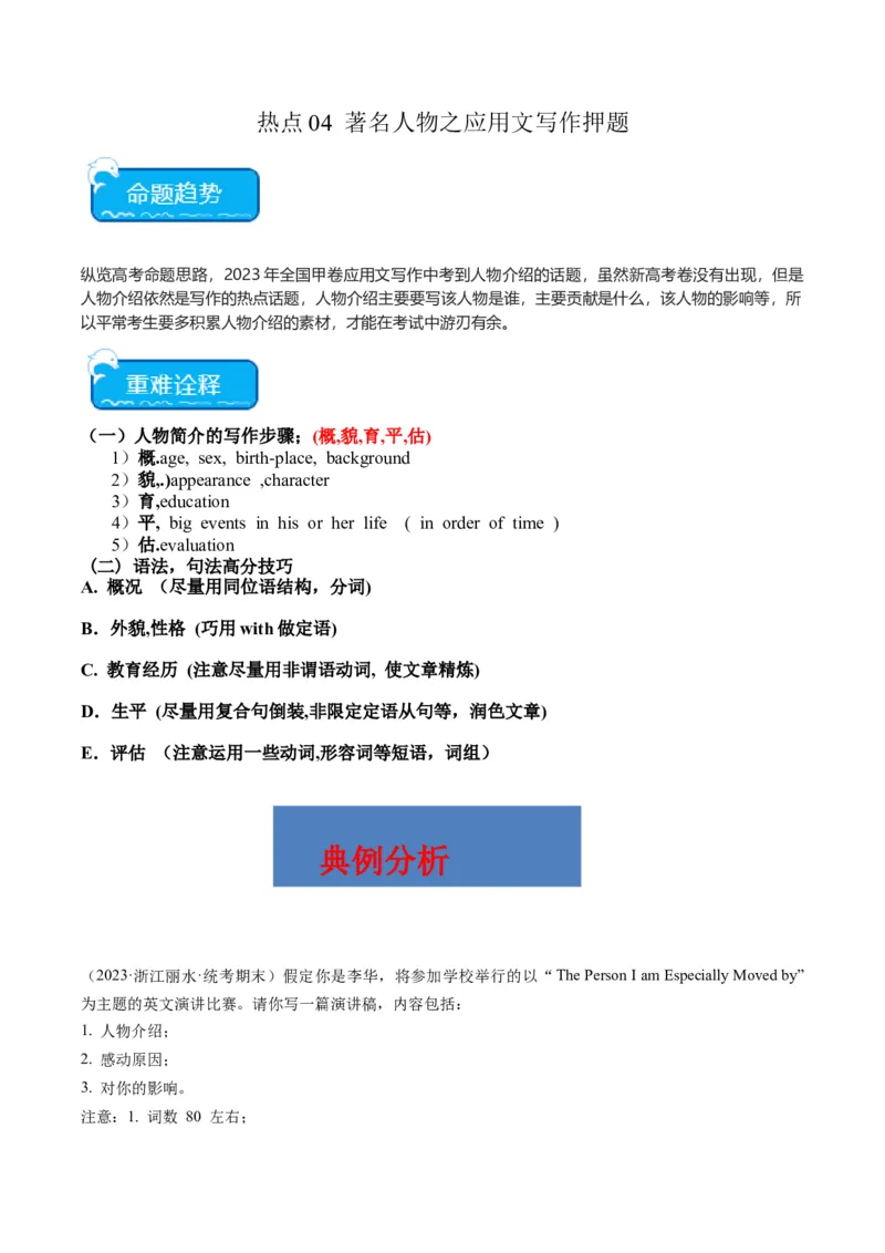 热点04人物介绍之应用文写作押题-2024年高考英语热点&middot;重点&middot;难点专练（新高考专用）（原卷版）_03高考英语_新高考复习资料_2024年新高考资料_专项复习资料_热点练