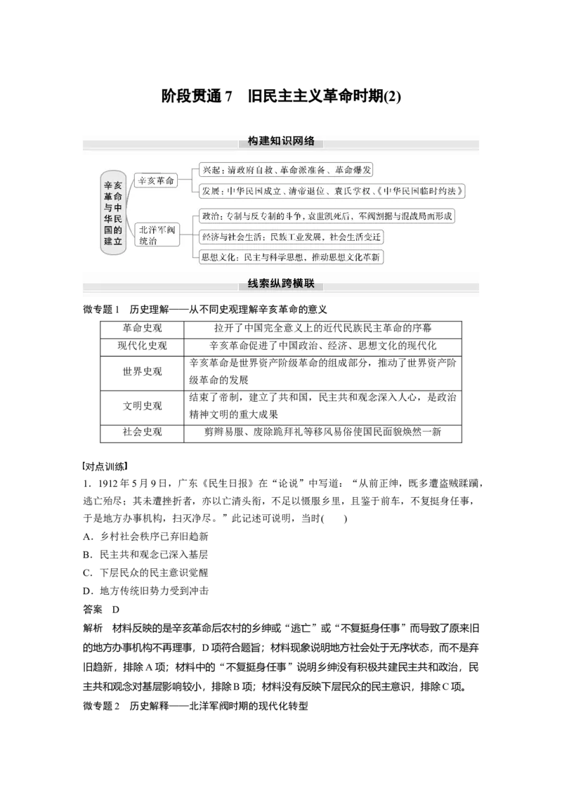 板块二　第七单元　阶段贯通7　旧民主主义革命时期(2)_07高考历史_2025年新高考资料_一轮复习_2025高考大一轮复习讲义+课件精准备考2025年新高三历史一轮复习备课课件（完结）_636