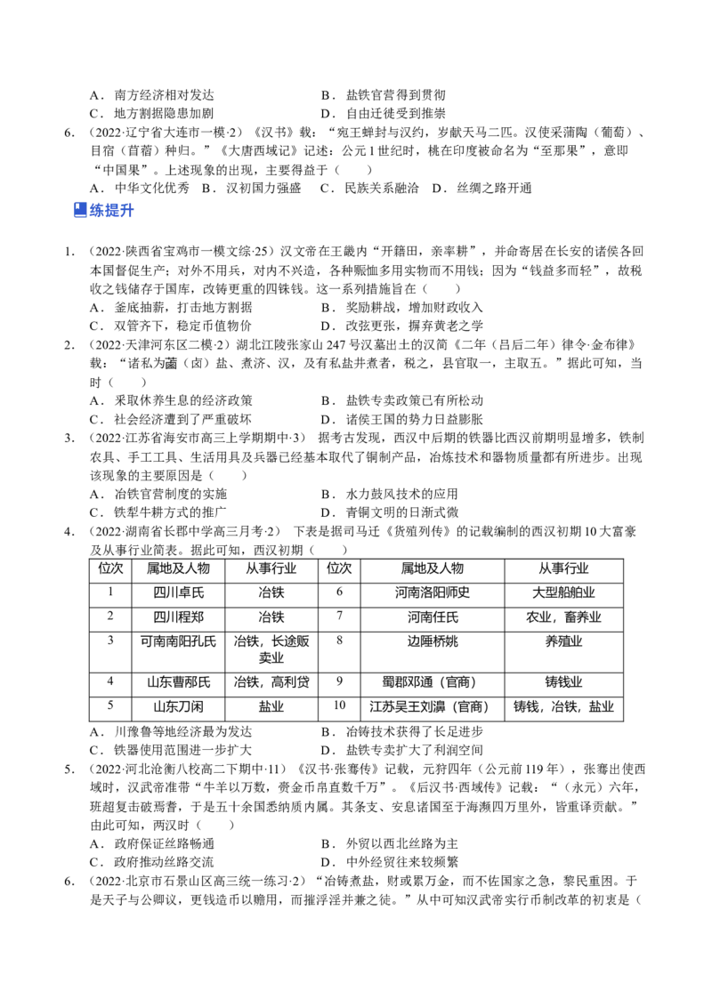 第03讲秦汉时期统一多民族国家的建立与巩固（原卷版）_07高考历史_新高考复习资料_2023年新高考复习资料_2023年高考历史一轮复习讲练测（新高考专用）_中国古代史