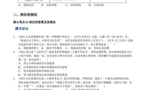 第03讲秦汉时期统一多民族国家的建立与巩固（原卷版）_07高考历史_新高考复习资料_2023年新高考复习资料_2023年高考历史一轮复习讲练测（新高考专用）_中国古代史